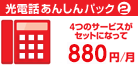 光電話あんしんパック2　4つのサービスがセットになって月額880円