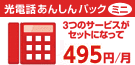 光電話あんしんパックミニ　3つのサービスがセットになって月額495円