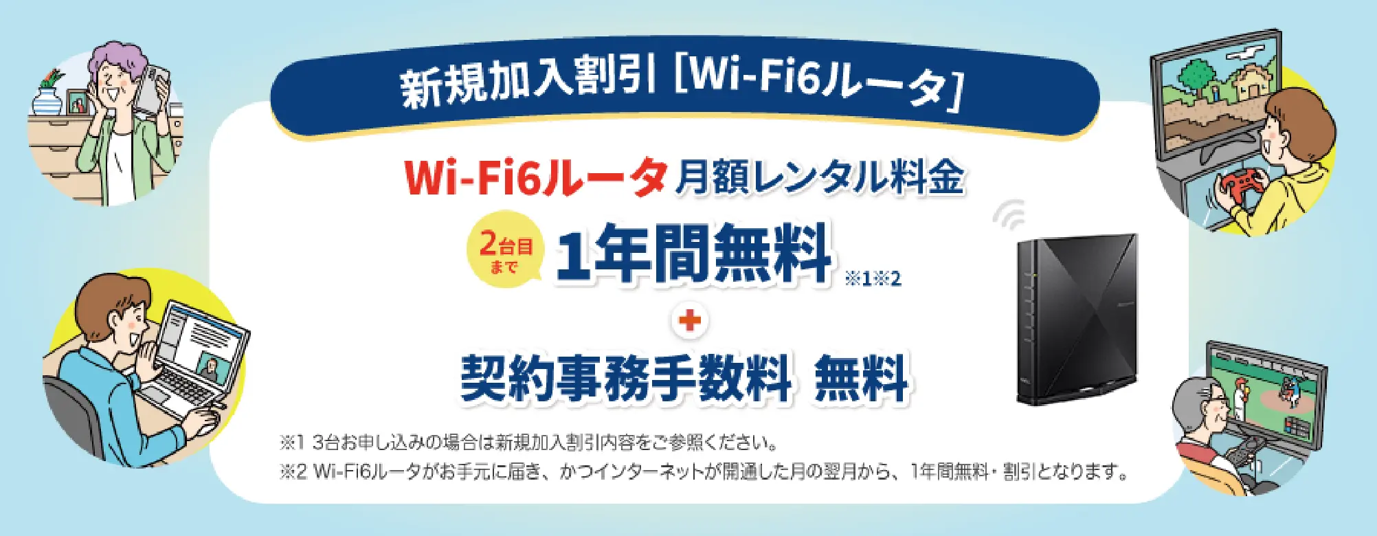 新規入会割引 ルータレンタル料金