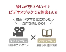 楽しみ方いろいろ　ビデオ×ブックで2倍楽しい！