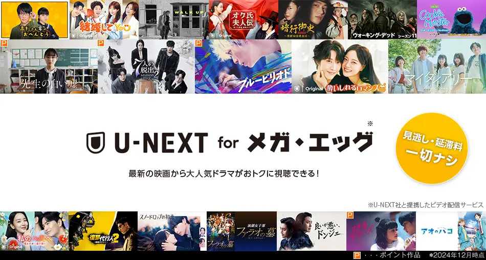 U-NEXT for メガ･エッグ