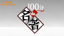 100分de名著