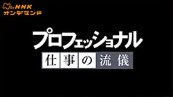 プロフェッショナル仕事の流儀