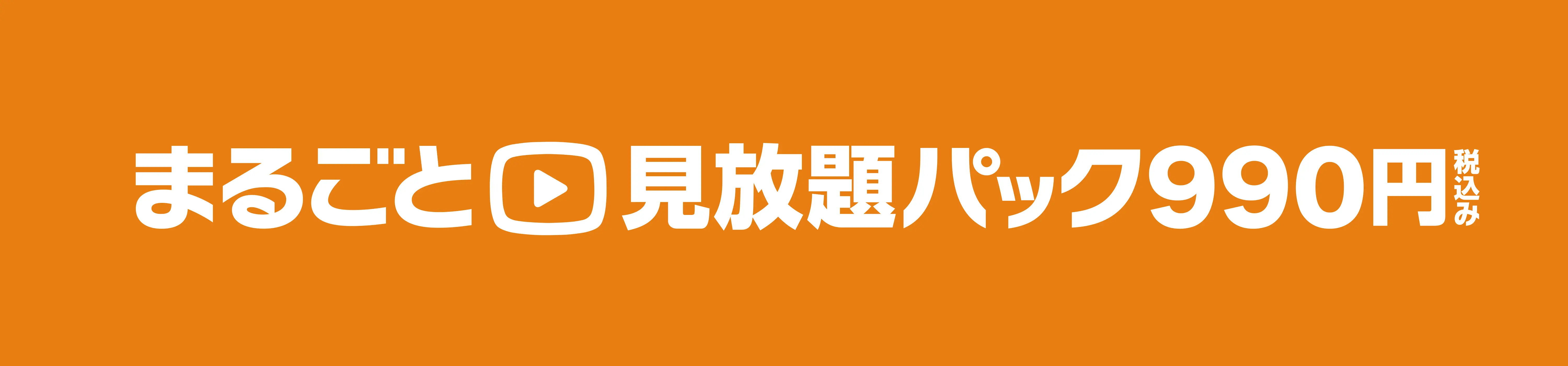 まるごと見逃し見放題パック