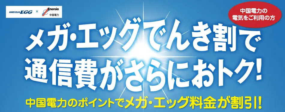 メガ・エッグと中国電力でさらにおトクに！　メガ・エッグ でんき割