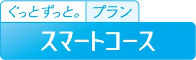 ぐっとずっと。プラン スマートコース