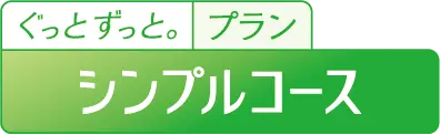 ぐっとずっと。プラン シンプルコース