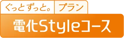 ぐっとずっと。プラン 電化Styleコース