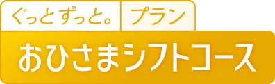 ぐっとずっと。プラン おひさまシフトコース