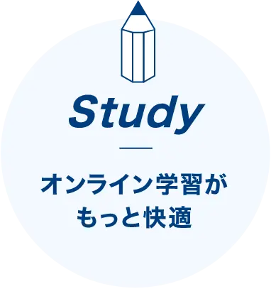 Study オンライン学習がもっと快適