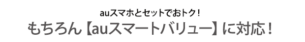 auスマホとセットでおトク！