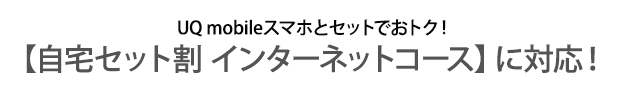 auスマホとセットでおトク！