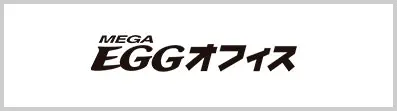 メガ・エッグ オフィス