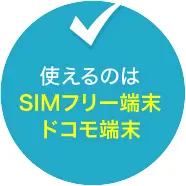 使えるのはSIMフリー端末ドコモ端末