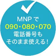 MPNで090・080・070電話番号もそのまま使える