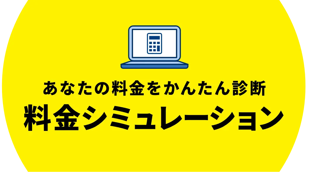 あなたの料金をかんたん診断 料金シミュレーション