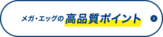 メガ・エッグの高品質ポイント