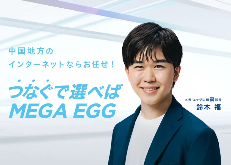 つなぐで選べばMEGA EGG 鈴木福