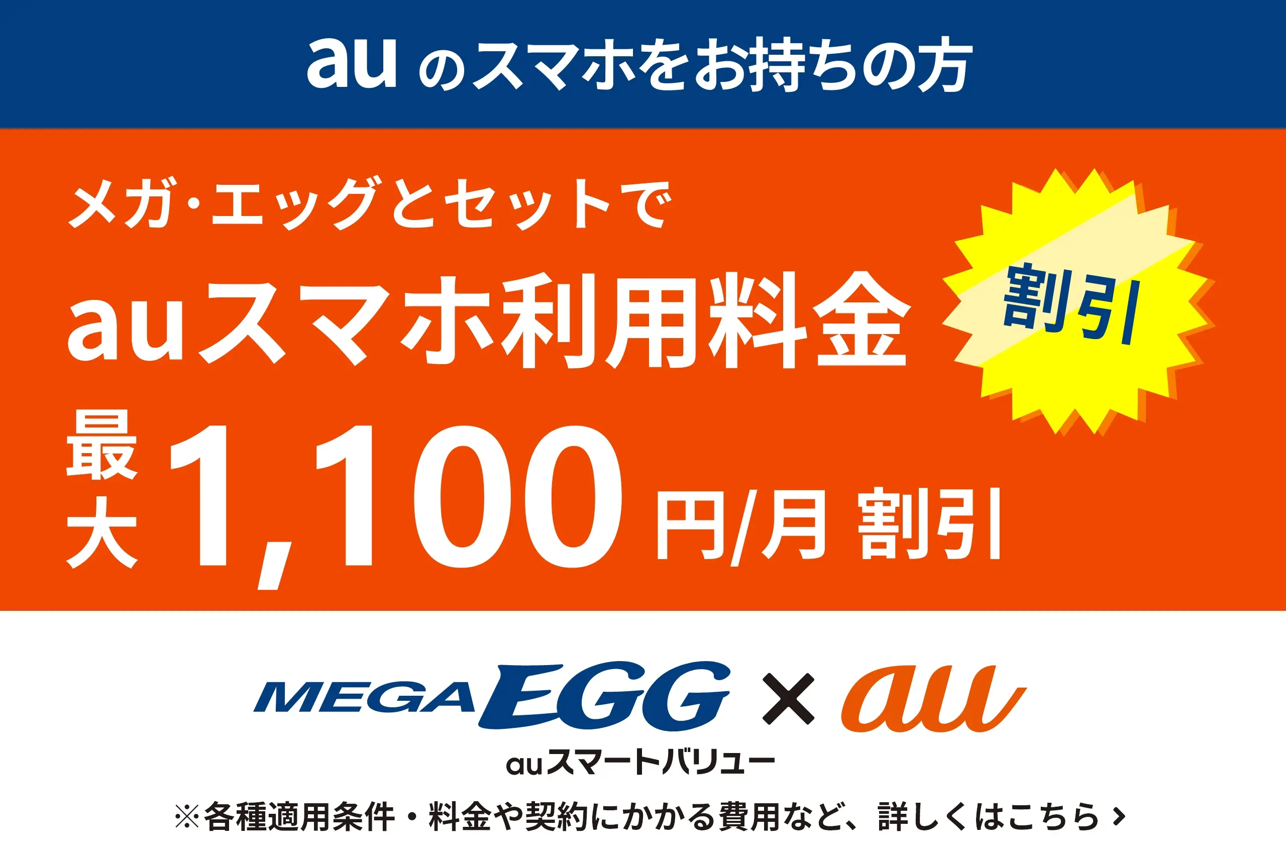 MEGA EGG × au auスマートバリュー