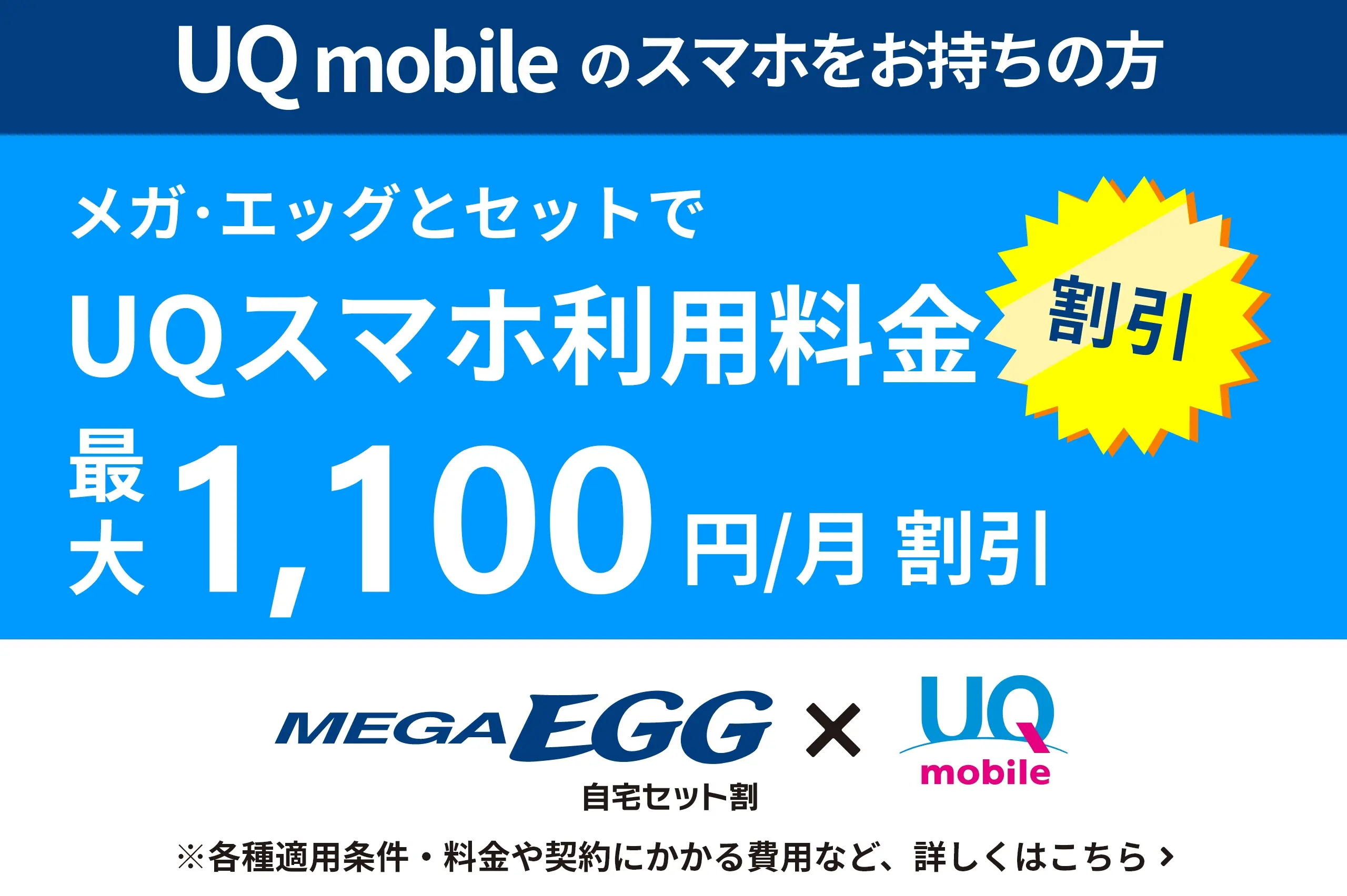 MEGA EGG × UQ 自宅セット割