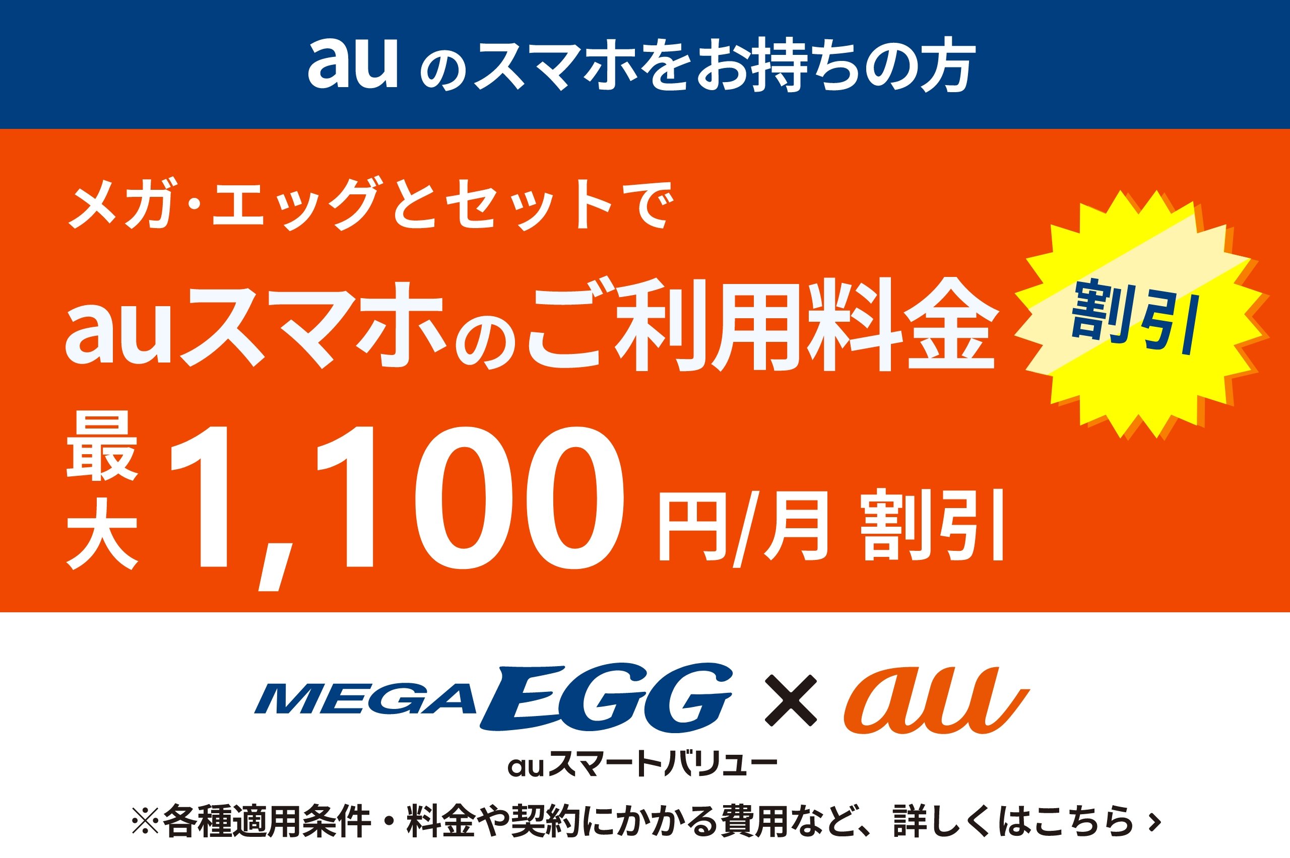 MEGA EGG × au auスマートバリュー