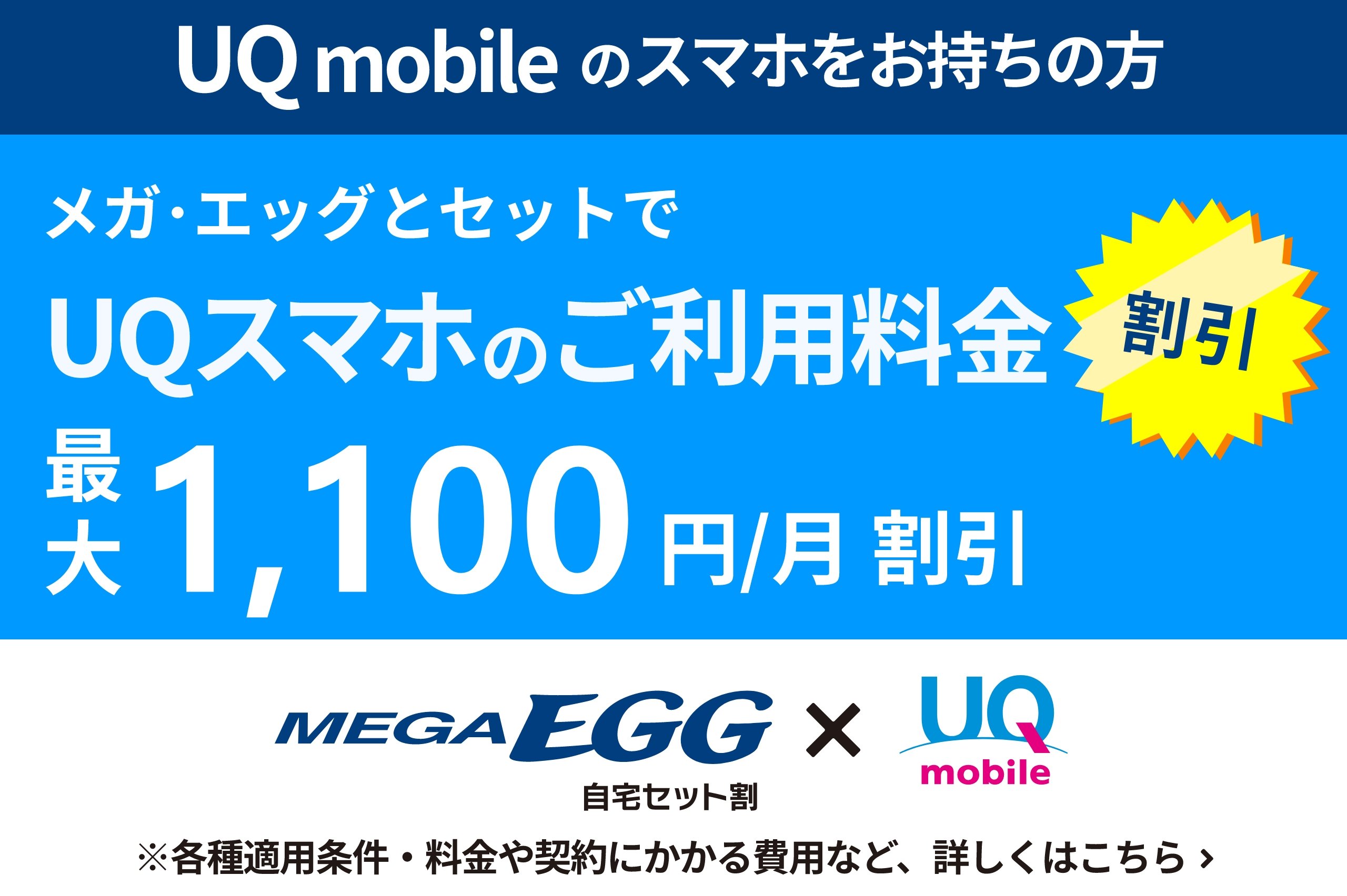 MEGA EGG × UQ 自宅セット割