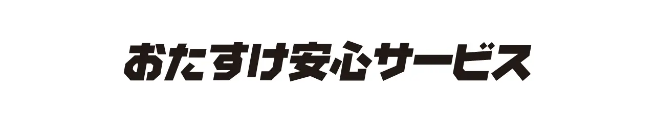 おたすけ安心サービス