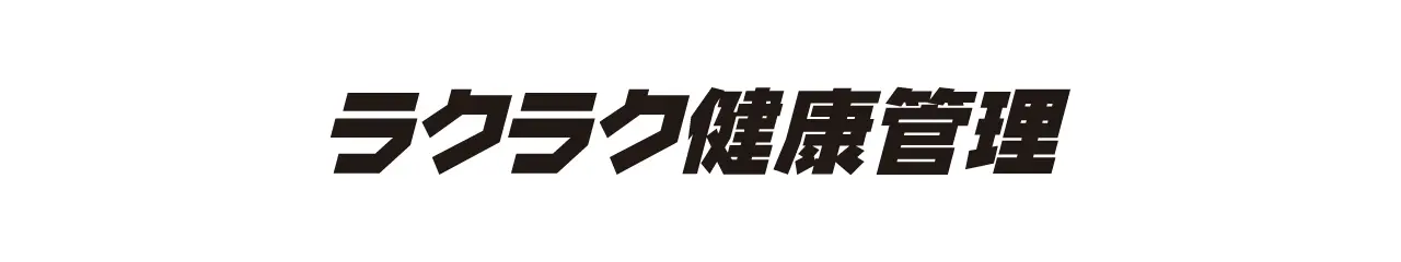 らくらく健康管理♪