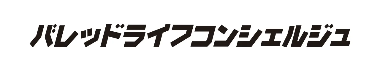 バレッドライフコンシェルジュ