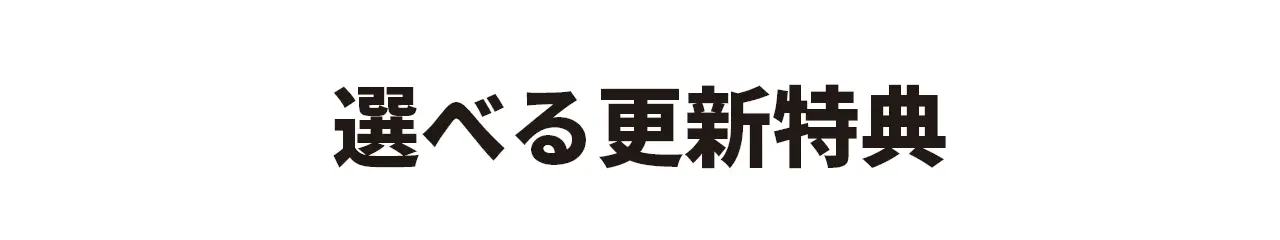 選べる更新特典