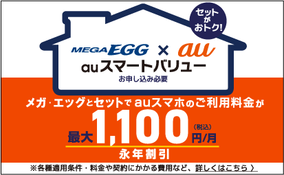 MEGA EGGとau auスマートバリュー