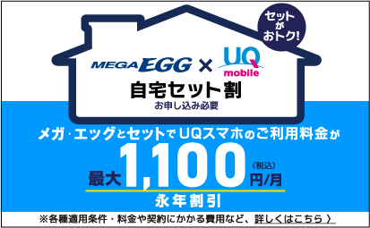 MEGA EGGとUQ　自宅セット割