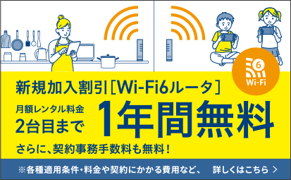 新規加入割引［Wi-Fi6ルータ］