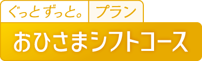 ぐっとずっと。プラン おひさまシフトコース