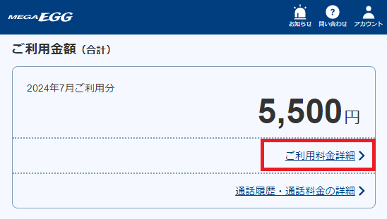 ご利用料金明細の確認方法｜ご契約内容・ご利用料金の確認／コース変更