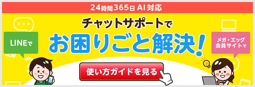 トラブル解決 光ファイバー インターネット接続サービスのメガ エッグ Mega Egg 会員サイト