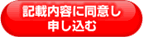 記載内容に同意し申し込む