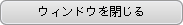 ウィンドウを閉じる