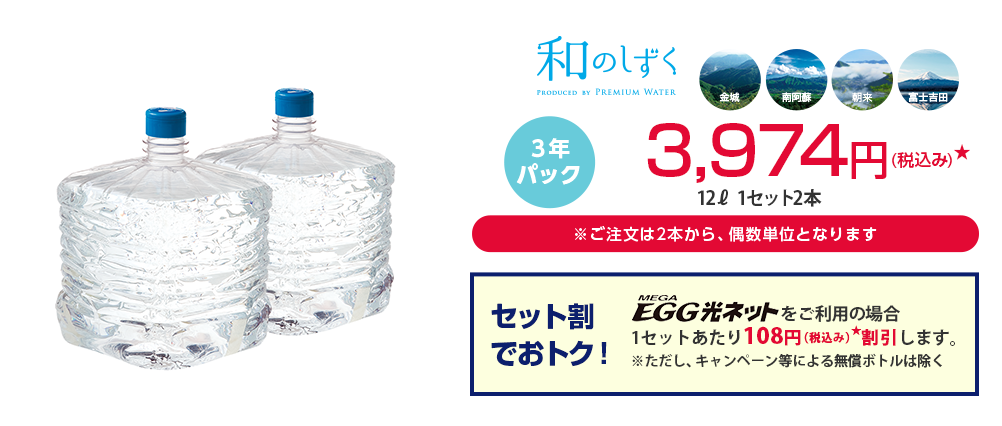 3年パック 12Lボトル1本 1,840円